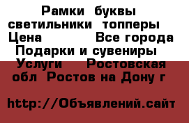 Рамки, буквы, светильники, топперы  › Цена ­ 1 000 - Все города Подарки и сувениры » Услуги   . Ростовская обл.,Ростов-на-Дону г.